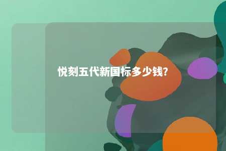 悦刻五代新国标多少钱？ 